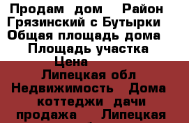  Продам  дом. › Район ­ Грязинский,с.Бутырки. › Общая площадь дома ­ 62 › Площадь участка ­ 10 000 › Цена ­ 1 700 000 - Липецкая обл. Недвижимость » Дома, коттеджи, дачи продажа   . Липецкая обл.